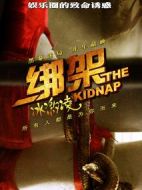 綁架冰激凌