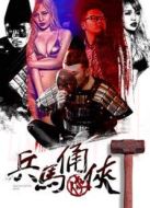 兵馬俑俠