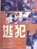 逃犯