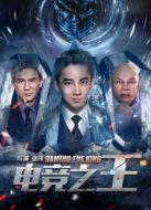 電競之王