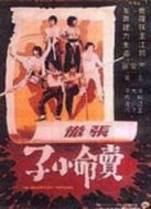 賣命小子