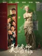 樹上有個好地方2：美術(shù)老師的放羊班