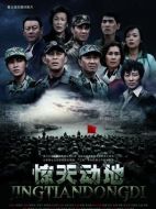 電影驚天動(dòng)地海報(bào)