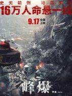 峰爆
