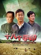 十八個(gè)手印