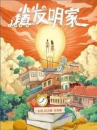 小鎮(zhèn)發(fā)明家