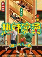 電影熱辣滾燙海報