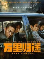 萬里歸途