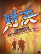第五行動組1對決