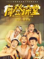 摩登澡堂