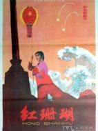 紅珊瑚