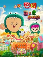 電影大耳朵圖圖之霸王龍?jiān)谛袆?dòng)海報(bào)