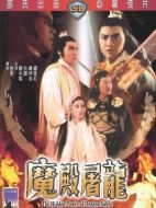 魔殿屠龍