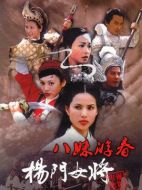 楊門女將八妹游春