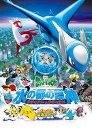 精靈寶可夢：水都的守護神 拉帝亞斯與拉帝歐斯