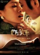 危險(xiǎn)關(guān)系（2012）