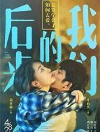 后來的我們