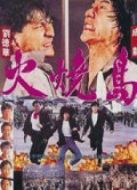 電影火燒島海報
