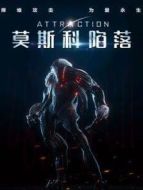 莫斯科陷落（普通話(huà)）