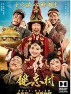 健忘村