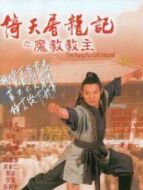 倚天屠龍記之魔教教主（粵語(yǔ)）