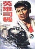 英雄司機(jī)