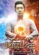 驅魔少年