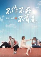 那年·同學之不作不死不青春