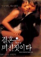 結(jié)婚是瘋狂的