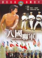 八國(guó)聯(lián)軍