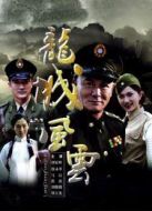 龍城風(fēng)云