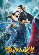 電影東海人魚傳海報(bào)