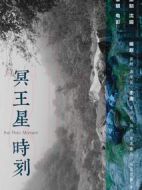 電影冥王星時刻海報(bào)