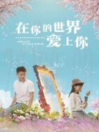 在你的世界愛(ài)上你