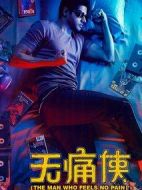 無痛俠