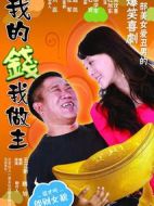 我的錢我做主