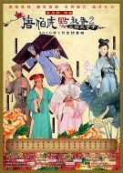 電影唐伯虎點秋香2之四大才子海報