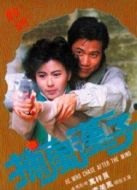 電影捕風(fēng)漢子海報