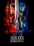 電影魔獸普通話版海報