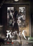 我的同學(xué)不是人