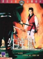 紅辣椒