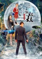 電影我的超能叔叔海報(bào)