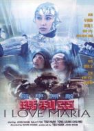 電影鐵甲無敵瑪利亞海報