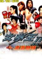 女拳王1：拳壇爭霸