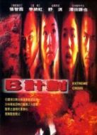 電影B計劃海報