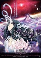 空之境界 第四章 伽藍(lán)之洞
