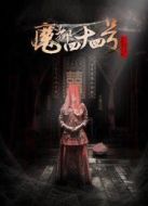 電影魔都44號(hào)海報(bào)