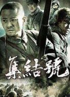 集結(jié)號