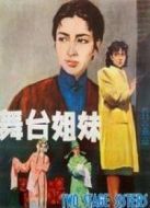 舞臺(tái)姐妹（1964）