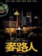 麥路人（粵語）